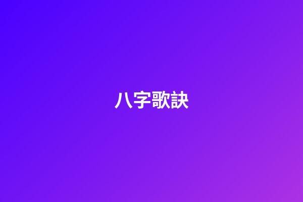 八字歌訣