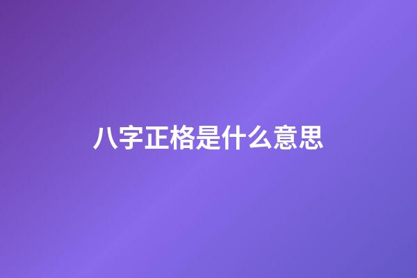 八字正格是什么意思