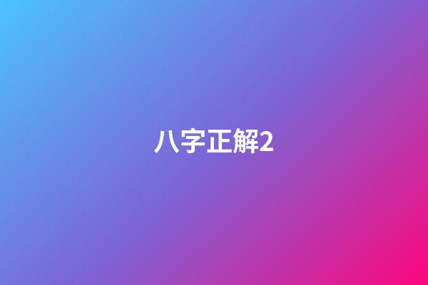 八字正解2