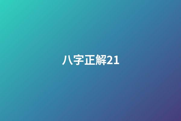 八字正解21