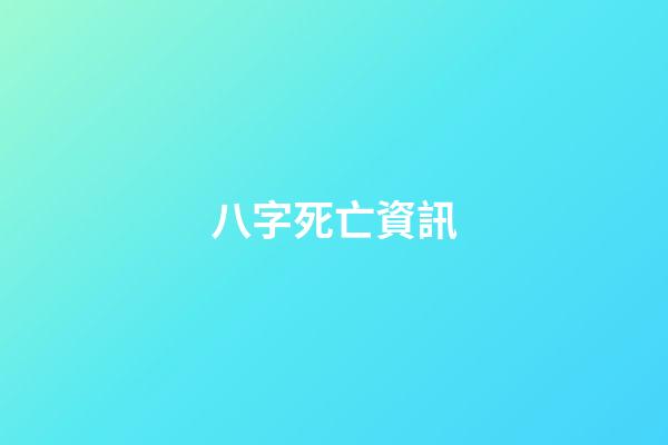 八字死亡資訊