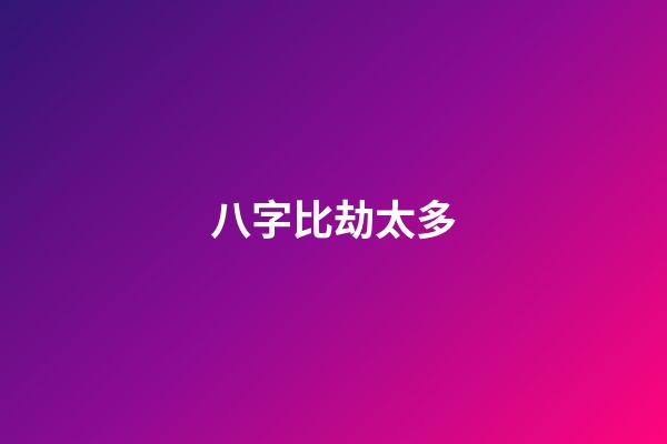 八字比劫太多