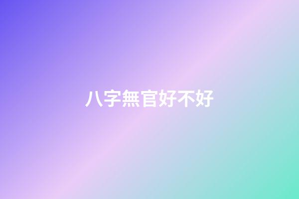 八字無官好不好