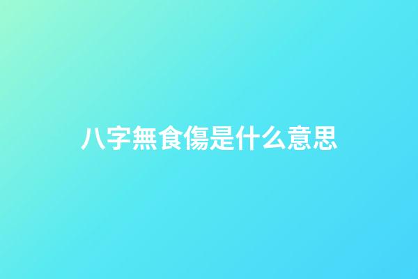 八字無食傷是什么意思
