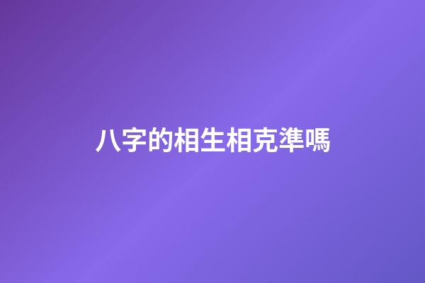 八字的相生相克準嗎