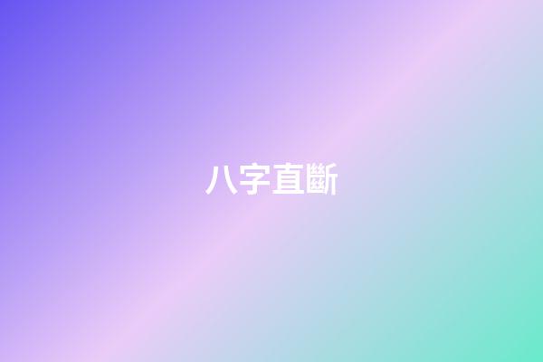 八字直斷