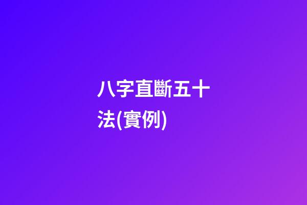 八字直斷五十法(實例)