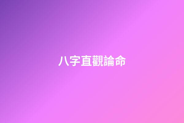 八字直觀論命