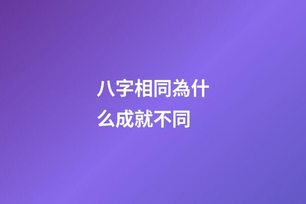八字相同為什么成就不同