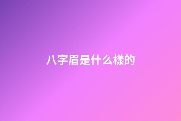 八字眉是什么樣的