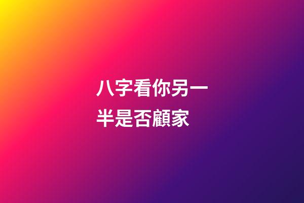 八字看你另一半是否顧家