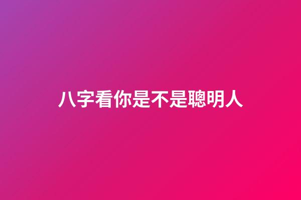 八字看你是不是聰明人