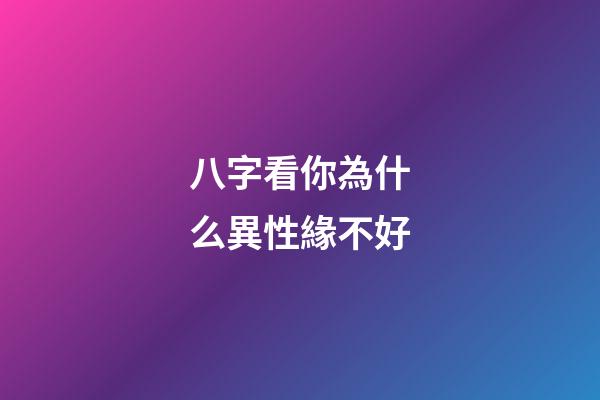 八字看你為什么異性緣不好