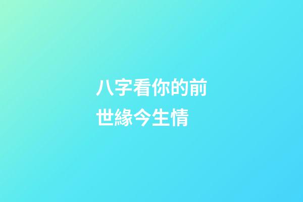 八字看你的前世緣今生情