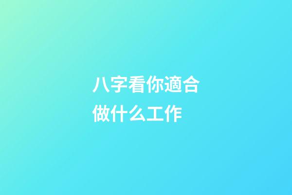 八字看你適合做什么工作
