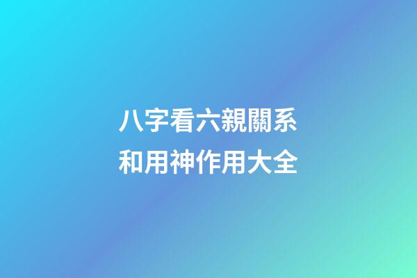 八字看六親關系和用神作用大全