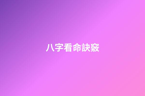 八字看命訣竅