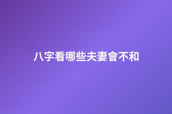 八字看哪些夫妻會不和