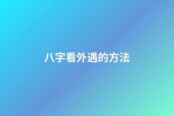 八字看外遇的方法