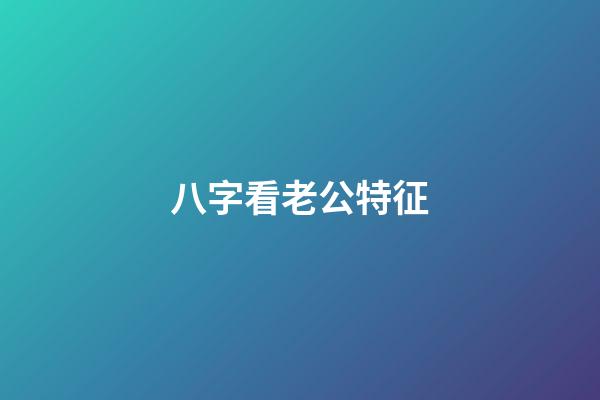 八字看老公特征