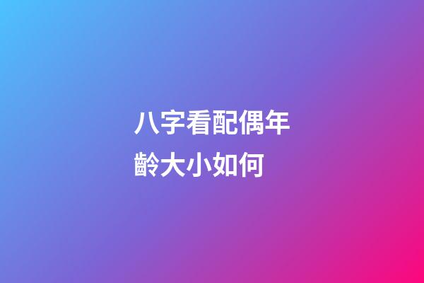 八字看配偶年齡大小如何