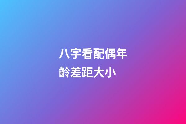 八字看配偶年齡差距大小