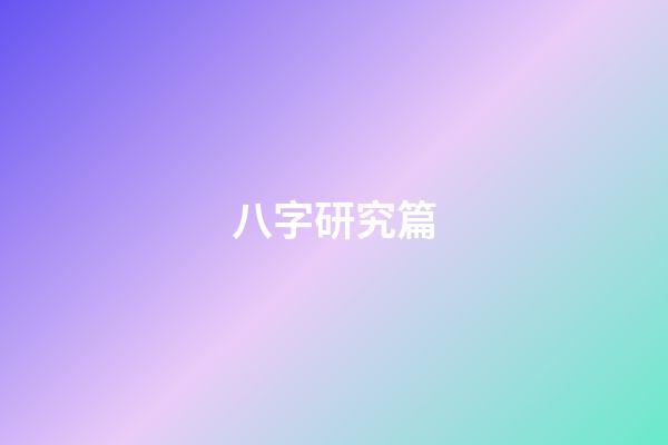八字研究篇