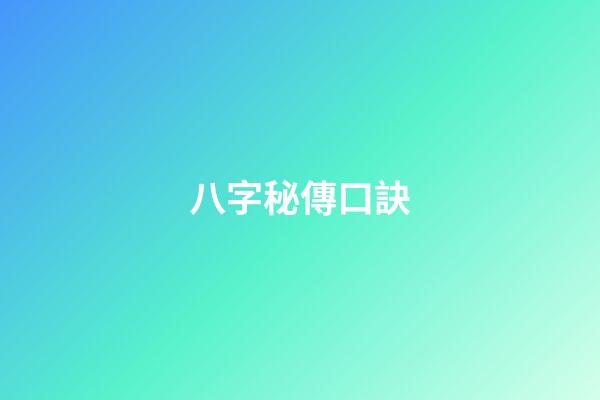八字秘傳口訣