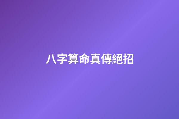 八字算命真傳絕招