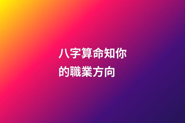 八字算命知你的職業方向