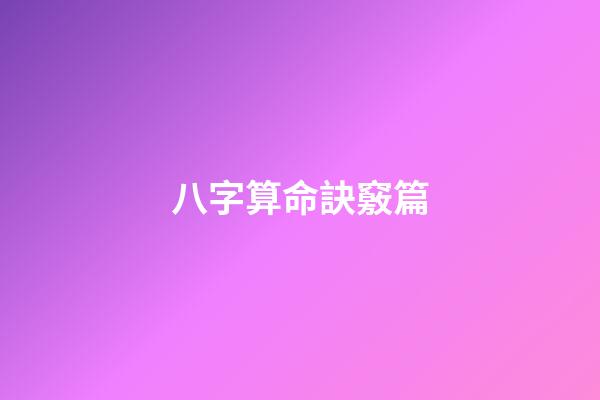 八字算命訣竅篇