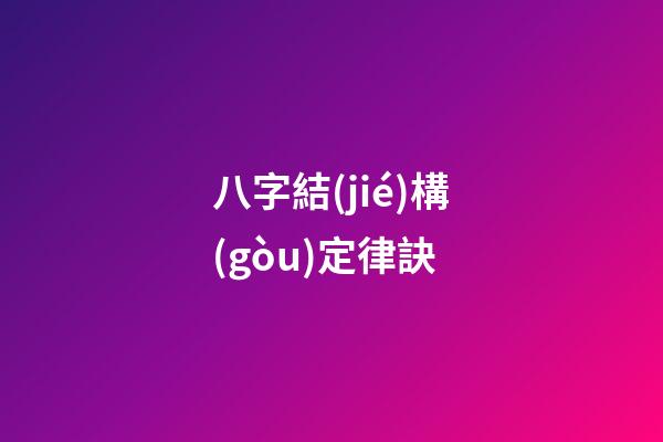 八字結(jié)構(gòu)定律訣