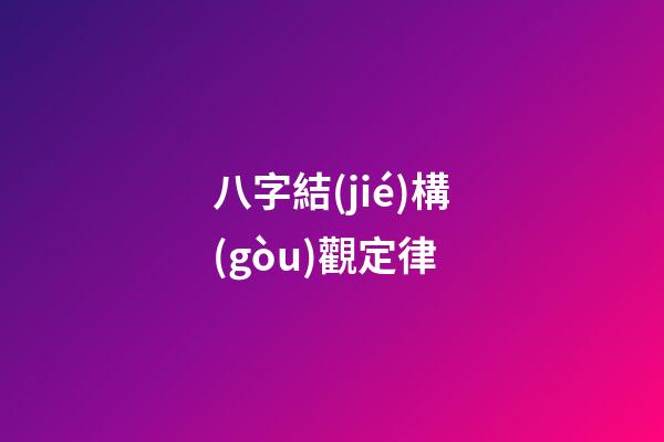 八字結(jié)構(gòu)觀定律