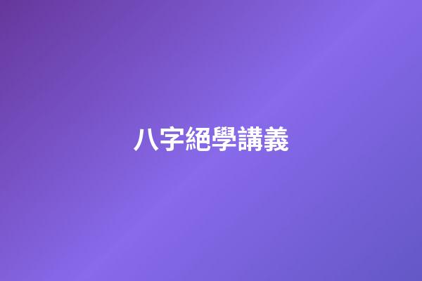 八字絕學講義
