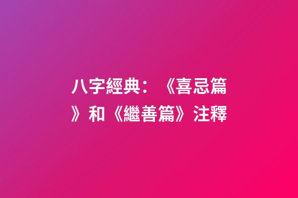 八字經典：《喜忌篇》和《繼善篇》注釋
