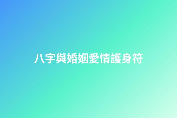 八字與婚姻愛情護身符