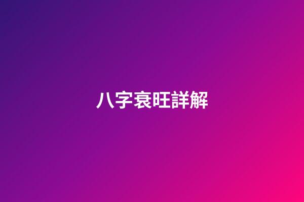 八字衰旺詳解