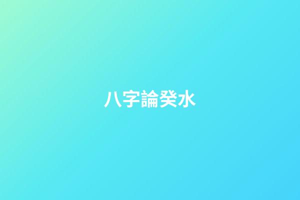 八字論癸水
