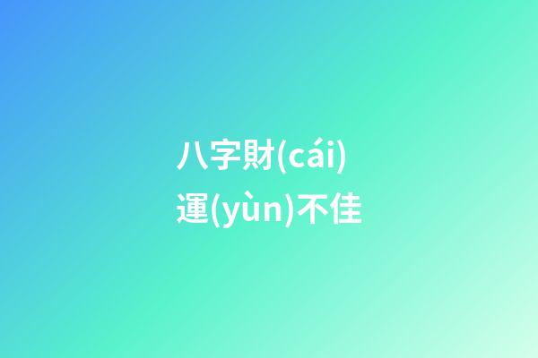 八字財(cái)運(yùn)不佳