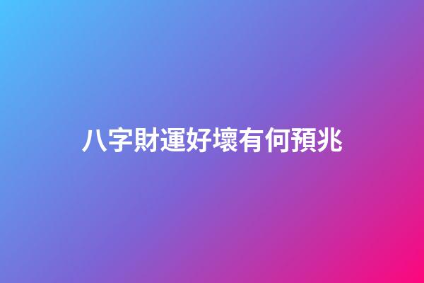 八字財運好壞有何預兆