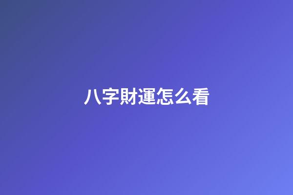 八字財運怎么看