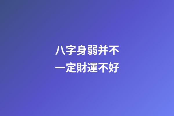 八字身弱并不一定財運不好