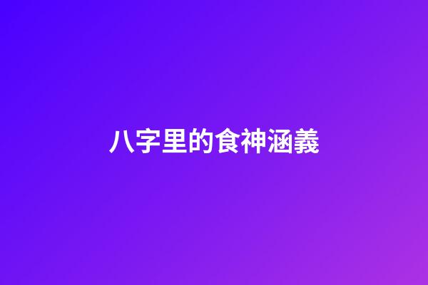 八字里的食神涵義