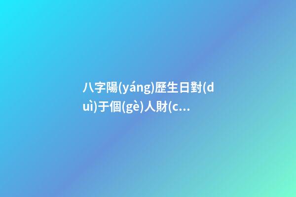 八字陽(yáng)歷生日對(duì)于個(gè)人財(cái)運(yùn)算命關(guān)系