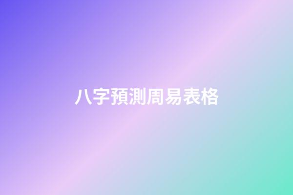 八字預測周易表格