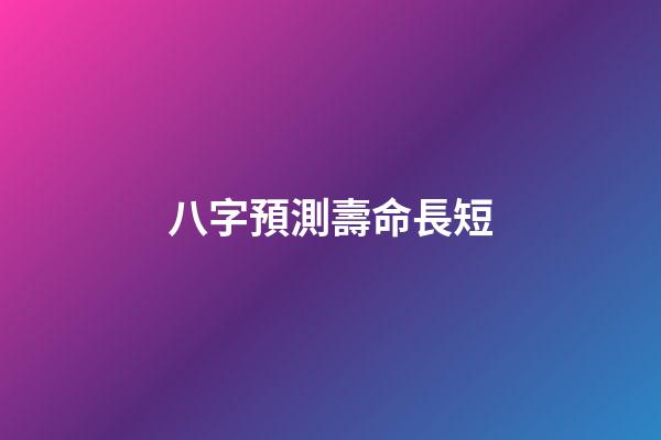 八字預測壽命長短