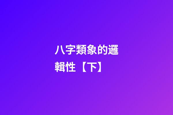 八字類象的邏輯性【下】