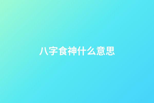 八字食神什么意思
