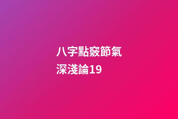 八字點竅節氣深淺論19