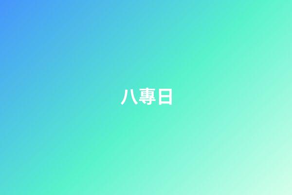 八專日